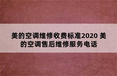 美的空调维修收费标准2020 美的空调售后维修服务电话